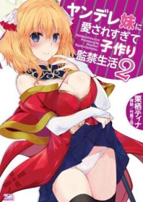 [Novel] ヤンデレ妹に愛されすぎて子作り監禁生活 第01-02巻 [Yan De Re Imoto Ni Aisaresugite Ko Zukuri Kankin Seikatsu vol 01-02]