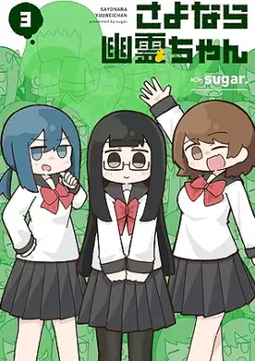 さよなら幽霊ちゃん 第01-03巻 [Sayonara yureichan vol 01-03]