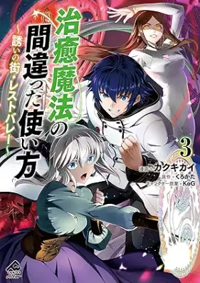 治癒魔法の間違った使い方 ～誘いの街・レストバレー～ 第01-03巻 [Chiyu maho no machigatta tsukaikata izanai no machi resutobare vol 01-03]