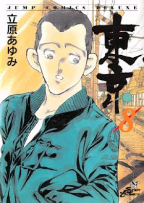 東京 第01-08巻 [Toukyou vol 01-08]