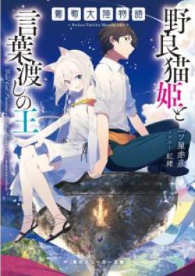 [Novel] 葡萄大陸物語 野良猫姫と言葉渡しの王 [Budo Tairiku Monogatari Noranekohime to Kotobawatashi no o]