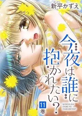 今夜は誰に抱かれたい？ 第01-11巻 [Konya wa Dare ni Idakaretai vol 01-11]