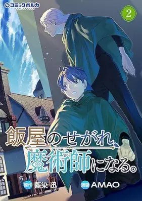 飯屋のせがれ、魔術師になる。 第01-02巻 [Meshiya no sekare Majutsushi ni naru vol 01-02]