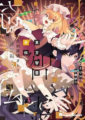 東方智霊奇伝 反則探偵さとり 第01-03巻 [Toho Satoshi Rei Ki Den Hansoku Tantei Satori vol 01-03]