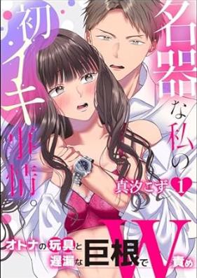 名器な私の初イキ事情｡ 第01巻 [Meikina Watashi No Hatsu Iki jijo vol 01]