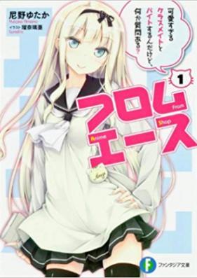 [Novel] フロムエース 第01-02巻 [From Anime Shop vol 01-02]