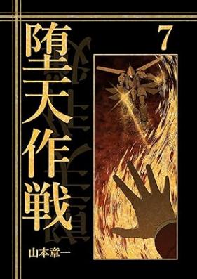 堕天作戦 第01-07巻 [Daten Sakusen vol 01-07]