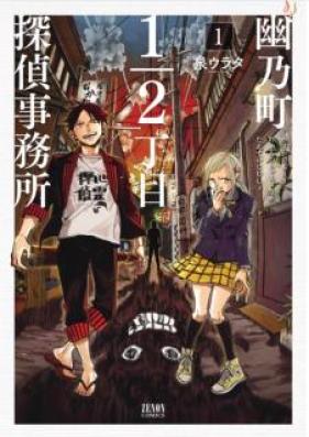 幽乃町1／2丁目探偵事務所 第01巻