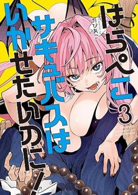 はらぺこサキュバスはいかせたいのに！ 第01-03巻 [Harapeko Succubus wa Ikasetai noni! vol 01-03]