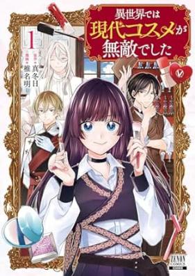 異世界では現代コスメが無敵でした 第01巻 [Isekai de wa Gendai Cosme ga Muteki deshita vol 01]