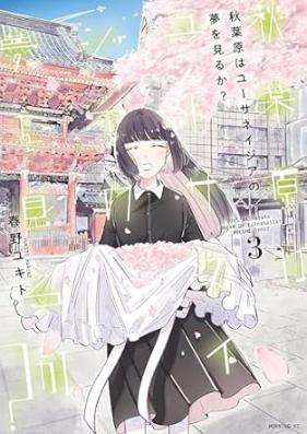 秋葉原はユーサネイジアの夢を見るか？ 第01-03巻 [Akihabara Ha Euthanasia No Yume Wo Miru Ka? vol 01-03]