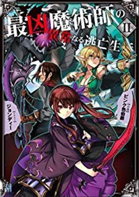 [Novel] 最凶魔術師の異常なる逃亡生活 第01-02巻 [Saikyo Majutsushi no ijo Naru Tobo Seikatsu vol 01-02]