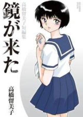高橋留美子短編集 るーみっく わーるど 第01-03巻 [Takahashi Rumiko Tanpenshuu – Rumiko World vol 01-03]