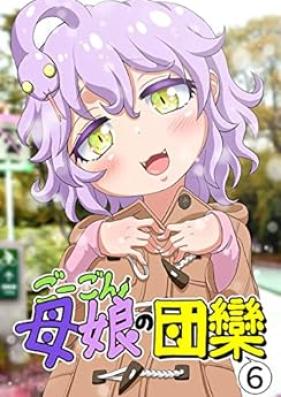 ごーごん母娘の団欒 第01-06巻
