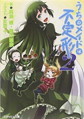 [Novel] うちのメイドは不定形 第01-02巻 [Uchi No Meido wa Futeikei vol 01-02]