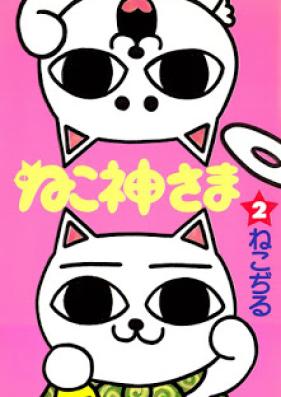 ねこ神さま 第01-02巻 [Nekogamisam vol 01-02]
