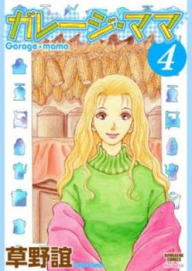 ガレージ・ママ 第01-04巻