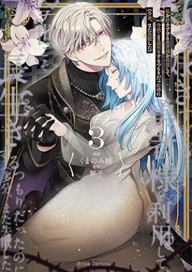 私を好きすぎる勇者様を利用して、今世こそ長生きするつもりだったのに 第01-04巻 [Watakushi o sukisugiru yushasama o riyo shite konse koso nagaiki suru tsumori datta noni vol 01-04]