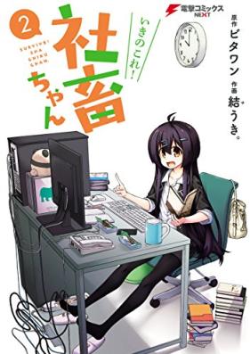 いきのこれ！社畜ちゃん 第01-08巻 [Iki no Kore! Shachiku-chan vol 01-08]