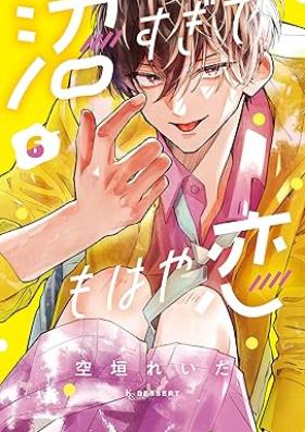 沼すぎてもはや恋 第01-09巻 [Numa Sugite Mohaya Koi vol 01-09]