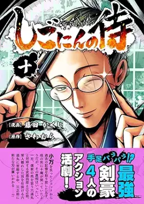 しごにんの侍 第01-11巻