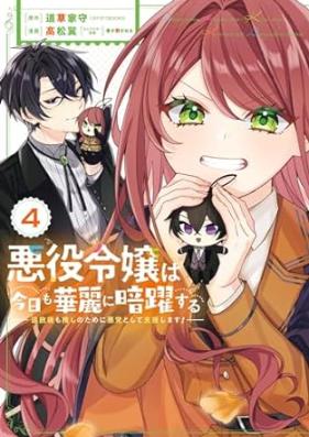 悪役令嬢は今日も華麗に暗躍する 追放後も推しのために悪党として支援します！ 第01-04巻 [Akuyaku reijo wa kyo mo karei ni an’yakusuru Tsuihogo mo oshi no tameni akuto to shite shienshimasu ! vol 01-04]