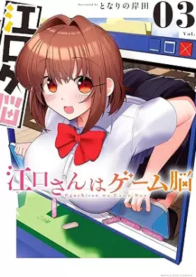 江口さんはゲーム脳 第01-03巻 [Eguchi San Ha Game No vol 01-03]