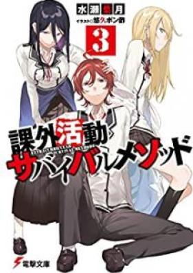 [Novel] 課外活動サバイバルメソッド 第01-03巻 [Kagai Katsudo Survival Method vol 01-03]