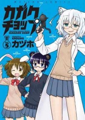 カガクチョップ 第01-04巻 [Kagaku Chop vol 01-04]