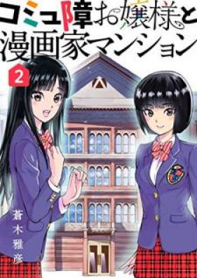 コミュ障お嬢様と漫画家マンション 第01-02巻