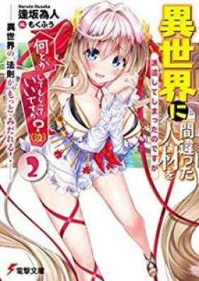 [Novel] 異世界に間違った人材を派遣してしまったのですが何とかしてもらっていいですか？(泣) 第01-02巻 [Isekai ni Machigatta Jinzai o Haken Shite Shimatta no Desuga Nantoka Shite Morattei Desuka Naki vol 01-02]