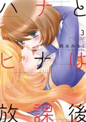 ハナとヒナは放課後 第01-03巻 [Hana to Hina wa Hokago vol 01-03]