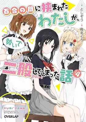 [Novel] 百合の間に挟まれたわたしが、勢いで二股してしまった話 第01-04巻 [Yuri no Aida ni Hasamareta Watashi ga Ikioi de Futamata Shite Shimatta Hanashi vol 01-04]