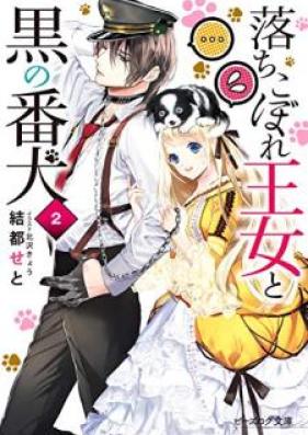 [Novel] 落ちこぼれ王女と黒の番犬 第01-02巻 [Ochikobore ojo to Kuro no Banken vol 01-02]
