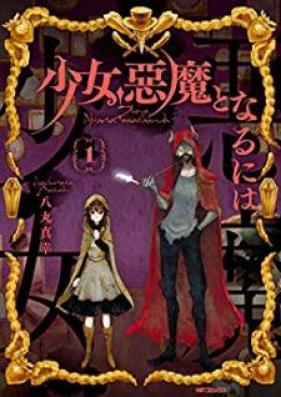 少女、悪魔となるには 第01巻