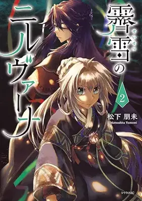 霽雪のニルヴァーナ 第01-02巻 [Seisetsu No Niruvuana vol 01-02]