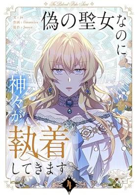 偽の聖女なのに神々が執着してきます 第01-04巻
