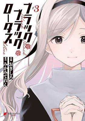 ブラック・ブラック・ロータス 第01-03巻 [Black Black Lotus vol 01-03]