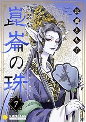 崑崙の珠 第01-17巻 [Konron no Tama vol 01-17]