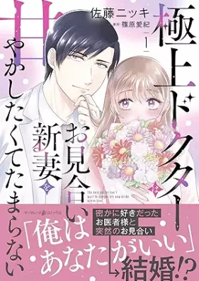 極上ドクターはお見合い新妻を甘やかしたくてたまらない 第01-02巻 [Gokujo Doctor wa Omiai Nizuma wo Amayakashitakute Tamaranai vol 01-02]