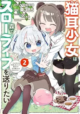 猫耳少女は森でスローライフを送りたい ～もふもふは所望しましたが、聖女とか王子様とかは注文外です～ 第01-02巻 [Nekomimi shojo wa mori de suro raifu o okuritai Mofumofu wa shomo shimashitaga seijo toka ojisama toka wa chumongai desu vol 01-02]