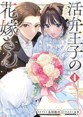 活弁王子の花嫁さん 第01-04巻 [Katsuben Oji No Hanayome San vol 01-04]