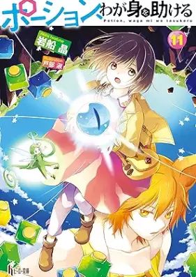[Novel] ポーション、わが身を助ける 第01-11巻 [Portion Wagami Wo Tasukeru vol 01-11]