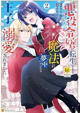 悪役令嬢に転生するも魔法に夢中でいたら王子に溺愛されました 第01-02巻 [Akuyaku reijo ni tensei surumo maho ni muchu de itara oji ni dekiai saremashita vol 01-02]