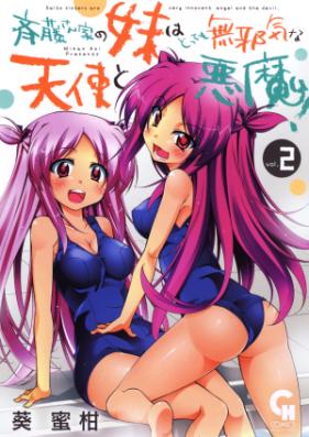 斉藤さん家の妹はとっても無邪気な天使と悪魔！ 第01-02巻 [Saitosanchi no Imoto wa Tottemo Mujaki na Tenshi to Akuma! vol 01-02]