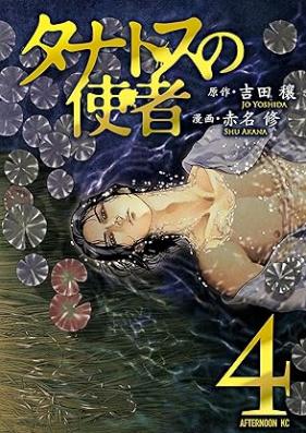 タナトスの使者 第01-04巻 [Thanatos no Shisha vol 01-04]