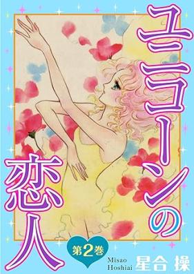 ユニコーンの恋人 第01-02巻 [Yunikon no koibito vol 01-02]