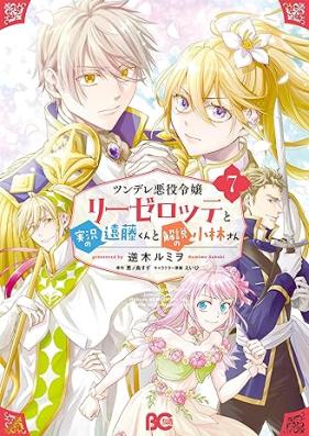 ツンデレ悪役令嬢リーゼロッテと実況の遠藤くんと解説の小林さん 第01-07巻 [Tsundere Akuyaku Reijo Rizerotte to Jikkyo no Endo kun to Kaisetsu no Kobayashi san vol 01-07]