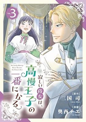 寂しい侍女は、高慢王子の一番になる 第01-03巻 [Sabishi Jijo wa Koman oji no ichiban ni naru vol 01-03]