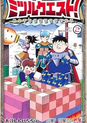 ミツルクエスト！ 第01-02巻 [Mitsuru Kuesuto! vol 01-02]